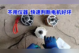 电动车电机 不用仪器也能快速检测好坏#电动车维修 #抖音上热门视频封面