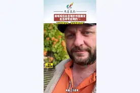 来听听住在昆明的外国朋友，是怎样夸昆明的～#有一种叫云南的生活 #昆明#四季如春@马老表 #云南方言 #外国人视频封面