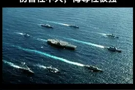 #胡塞武装不怕狼，美国航母昼夜忙，伤害性不大，侮辱性极强！视频封面