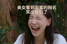美女看到闺蜜网名笑出腹肌了#谐音梗的另一种打开方式视频封面