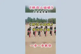 #桥边小姑娘#十步走步舞#慢动作教程#一步一步教会你跳舞 #简单好看又好学