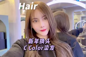 春节换头，来打卡静安网红美发店C Color！Tony老师的技术不错😌视频封面
