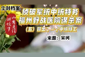 山东老任讲故事之尘封档案系列《侦破军统中统特务福州野战医院…视频封面