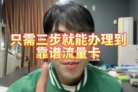 只需三步就能办理到靠谱流量卡#流量卡 #流量卡避坑指南