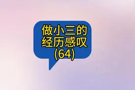 做小三的经历感叹#语音情感聊天记录 支持抖音正能量视频封面