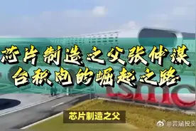 芯片制造之父张仲谋 台积电的崛起之路#芯片 #芯片战争 #半导体视频封面