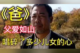 付飞社原唱《爸》父爱如山！唱碎了多少儿女的心，听一遍哭一遍！