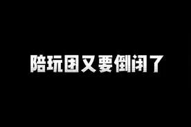 百万博主开的陪玩团又要倒闭了，实在是太难了！#陪玩团视频封面