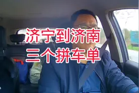 山东济宁到济南顺风车日常分享，全程260公里，用了三个半小时视频封面