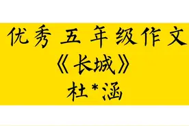 优秀五年级作文《长城》杜*涵 #作文 #作文素材 #优秀五年级作文视频封面