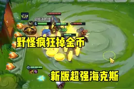 顶级经济海克斯! 太顶级了#金铲铲之战  新版本上线就要这样玩