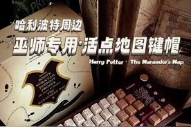 把键盘变成活点地图｜巫师专属键帽 @Anything.Lab 在这里哦#哈利波特 #魔法世界 #霍格沃茨 #活点地图 #键帽