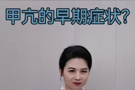 甲亢早期的症状？ #医学科普 #医学知识科普 #医生日常 #疾病预防视频封面