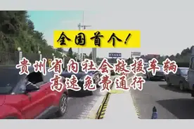 全国首个！贵州省内社会救援车辆高速免费通行视频封面