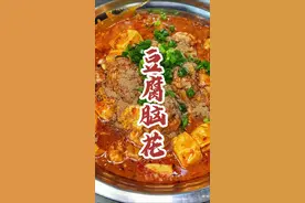 这个豆腐脑花舒服得很，你学会没嘛#跟着抖音做美食 #省饭课代表#豆腐脑花 #红油辣椒 #脑花