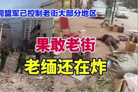 缅北果敢局势更新：同盟军控制老街80%区域，缅军持续轰炸。视频封面
