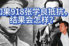 如果九一八张学良抵抗，结果会怎样？#抗日战争 #东北视频封面