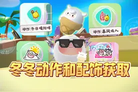 冰淇淋咩和dongdong新动作获取方法来了 #蛋仔派对