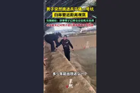 男子突然跳进兵马俑一号坑，自称要近距离观赏，当地回应：涉事男子已移交公安机关处理，公安机关已对男子进行批评教育并处罚款视频封面