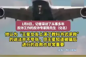反诈专家称赞王星女友教科书式求救（编辑：鑫雨 初审：刘念 复审：王阿木 终审：郝峰）视频封面