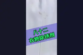 衣物除锈剂#永哥聊日化#污渍轻松去除 #除锈剂视频封面