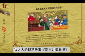犹太人的智慧故事《爱书并爱看书》#上热门🔥视频封面