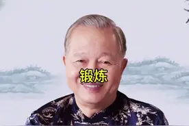 曾老独特的锻炼方式，让全身放松，让气流通全身#曾仕强教授
