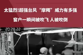 太猛烈!超强台风“摩羯”威力有多强 窗户一瞬间被吹飞 人被吹倒。#台风 #热点 #危险瞬间 #社会百态视频封面