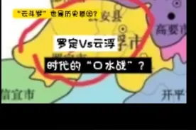 罗定Vs云浮，时代的“口水战”？#广东 #罗定 #云浮 #故事
