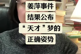 去追逐一个天才梦，其实和我们普通人的生活毫无关系。我们需要的是普遍智识的提高和社会公平正义的发展，一两个横空出世的天才，什么也改变不了。#好书推荐 #姜萍事件后续 #认知思维视频封面