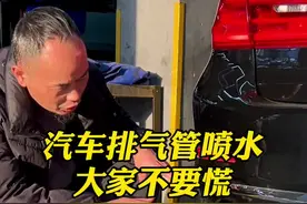 汽车排气管有水喷出是什么原因#每天一个用车知识 #排气管滴水怎么回事 #说车聊车视频封面