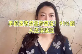 查询手机话费和流量余额#干货分享 #实用小技巧 #手机使用技巧视频封面