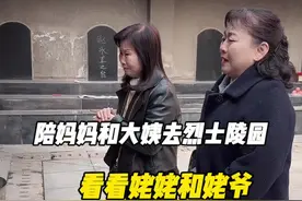 陪妈妈和大姨去烈士陵园，看看姥姥和姥爷，想念亲人忍不住痛哭 #烈士#姥姥姥爷#跨国家庭日常#家人视频封面