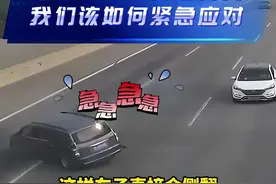 车辆行驶中刹车突然失灵‼️教你应该如何紧急应对❗️#汽车知识 #每天一个用车知识 #驾驶技巧 #开车小技巧 #行车安全视频封面