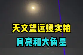 月亮旁边一颗非常亮的星星是什么星？在天文望远镜里看是什么样子呢#天文望远镜 #探索宇宙 #天文 #一起看月亮 #宇宙视频封面