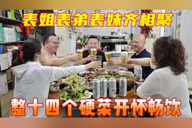 上海表妹把长春表弟邀来一起吃饭，整14个硬菜，喝冰啤，像过年视频封面