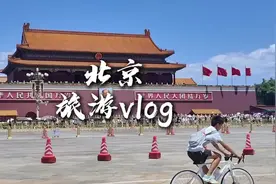 一个人来北京旅行了，4天3晚花费1000#北京旅游攻略