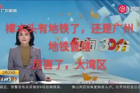 惠莞城际纳入广州地铁，大湾区一小时生活圈正式形成。#樟木头视频封面