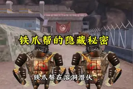 铁爪帮竟然也有秘密 #和平精英#地铁逃生
