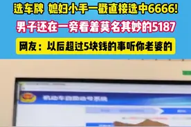 媳妇小手一戳，直接选中6666的车牌..#夫妻 车牌