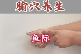 腧穴养生 | 鱼际：肺经荥穴，主治咳嗽、咽干、咽喉肿痛、身热、掌中热、头痛、小儿疳积#鱼际穴 #咳嗽 #发热 #扎针 #曹方针灸工作室视频封面