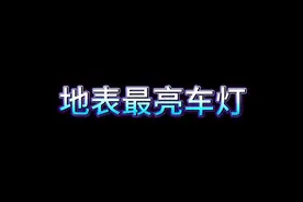 地表最亮车灯第一名澳兹姆双直射LED双光透镜#汽车灯光升级视频封面