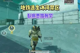 地铁逃生冰河禁区卧底模式打法思路#和平精英地铁逃生