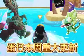 蛋仔本周重要内容，终于可以组队探索地图了 #蛋仔派对