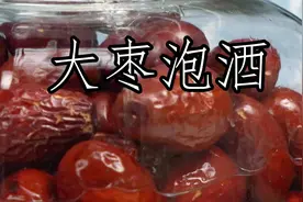 被追问的大枣 泡酒教程绝绝子#泡酒 #养生视频封面