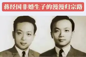 蒋经国非婚生子的漫漫归宗路 蒋经国和情人章亚若的非婚生双胞胎儿子，从半岁起就流落在民间。跟随外婆艰难度日，小哥俩在得知自己的生身父亲后，曾几度联系蒋经国，无奈蒋经国拒不相认。后来小哥俩励精图治，功成名就。从此一直设法认祖归宗，但直到六十多年后，其中的一个儿子蒋孝严才终于踏进蒋家大门，但此时已物是人非，昔人已驾鹤西去，蒋家在台湾也日薄西山，权势不在。漫漫寻根路，一把辛酸泪，这其中又经历了怎样的艰难曲折呢？#蒋经国#章亚若#蒋孝严#认祖归宗