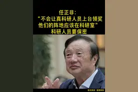 任正非：不会让真科研人员上台领奖，他们的阵地应该在科研室，科研人员要保密#任正非#正能量