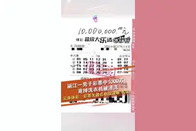 近日，丽江70后张大哥(化姓)买的大乐透彩票中了1000万大奖，但彩票揣在衣服里，不小心被张大哥扔进洗衣机。经过当地体彩中心专业兑奖设备的验证，票面信息虽然“饱经沧桑”，但关键信息依然清晰可辨。最终确认：这张“水洗包浆”的彩票，有效！（来源：云南体彩公众号）@抖音短视频视频封面