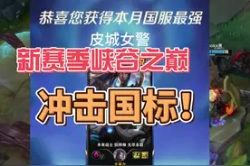 新赛季峡谷之巅冲国标！！#英雄联盟2025新赛季