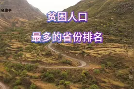 我国贫困人口最多的省份十大排名 根据多方面证据分析